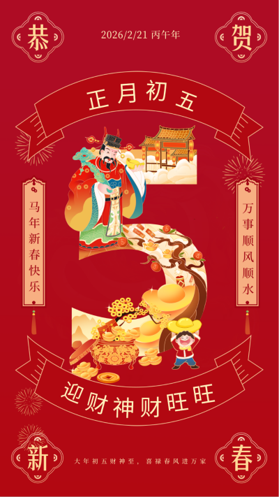 正月初五迎财神年俗宣传海报 模板ID：61795