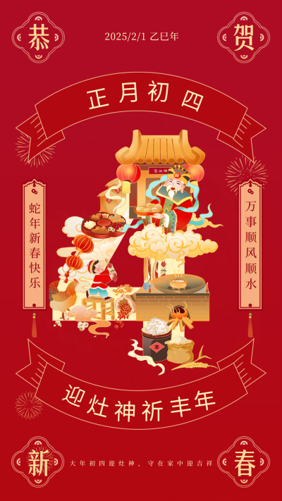 正月初四祭灶神年俗宣传海报 模板ID：61796