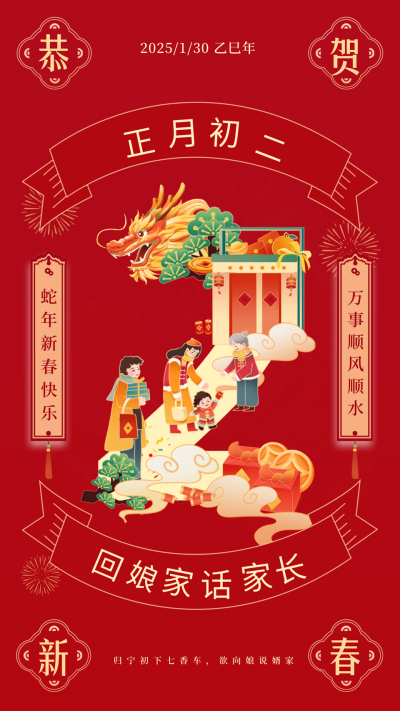 正月初二回娘家年俗宣传海报 模板ID:61798
