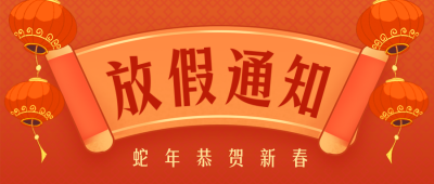春节过年放假通知公众号封面首图 模板ID：61804