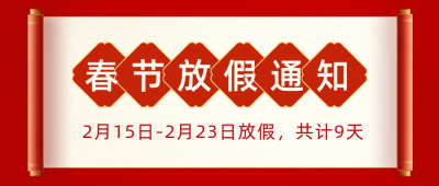 龙年春节过年放假通知公众号封面首图 模板ID：61808
