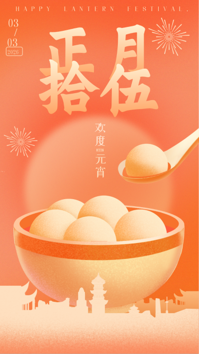 元宵节汤圆宣传海报 模板ID：61830