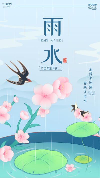 雨水节气桃花宣传海报 模板ID：61839