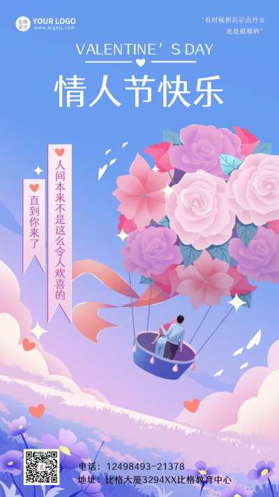 情人节宣传海报 模板ID:61857