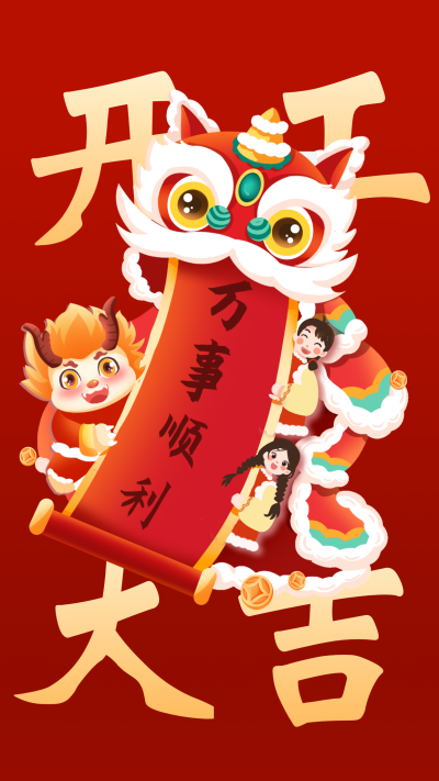 开工大吉舞狮宣传海报 模板ID：61875