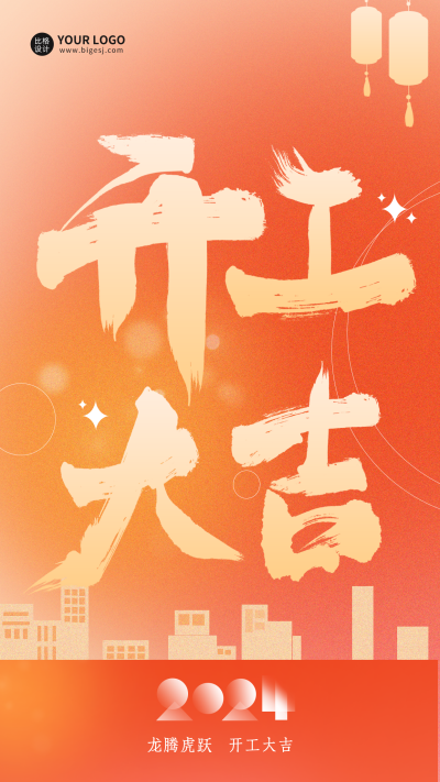 开工大吉艺术字宣传海报 模板ID:61876