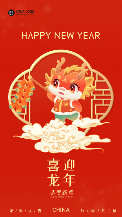 龙年新年节日祝福宣传海报 模板ID：61885