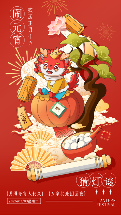 元宵节猜灯谜宣传海报 模板ID：61889