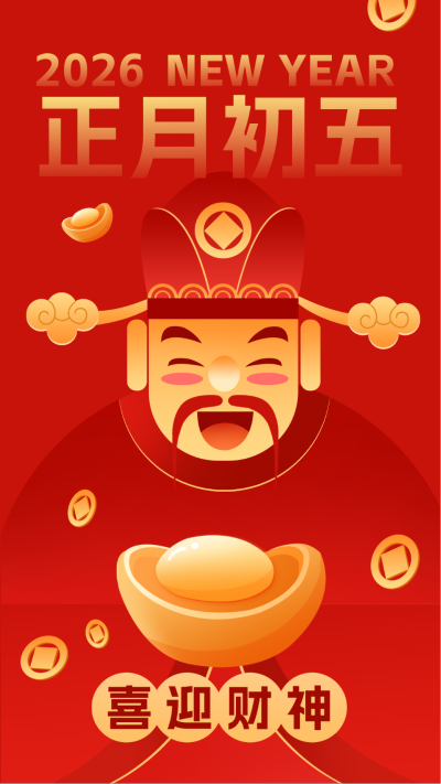 新年迎财神祝福海报 模板ID:61897