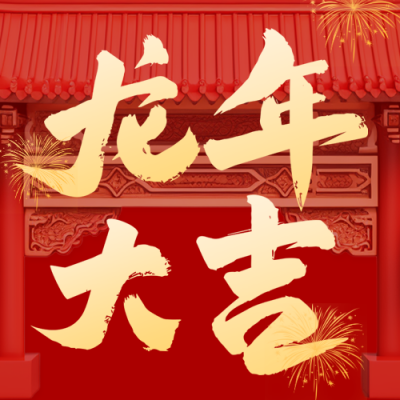 趣味3D龙年祝福公众号封面次图 模板ID：61915