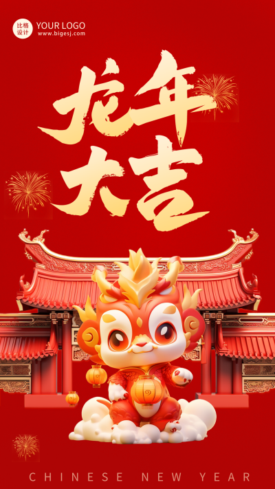 春节趣味3D龙年祝福海报 模板ID：61917
