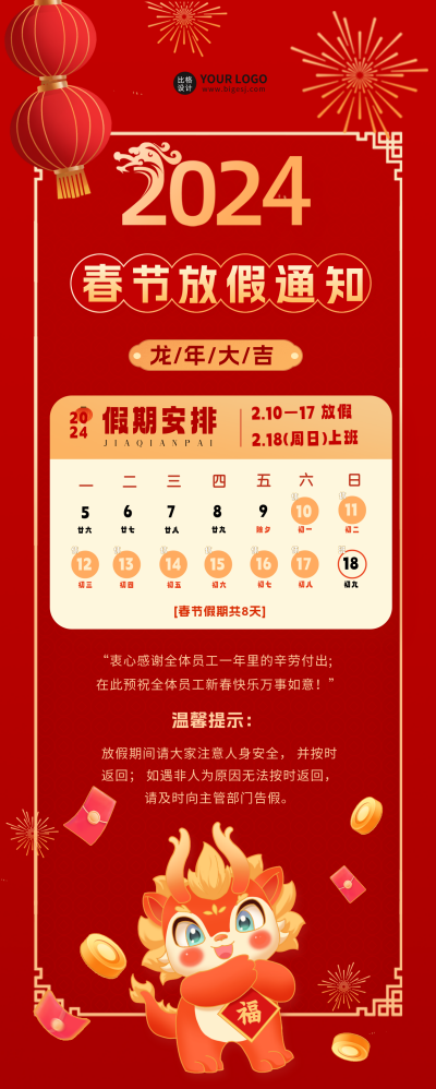 春节放假通知宣传长图海报 模板ID：61925