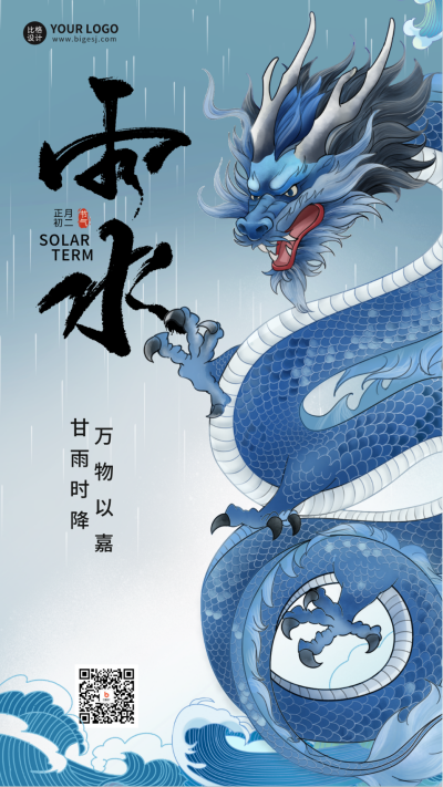雨水节气宣传海报 模板ID：61946