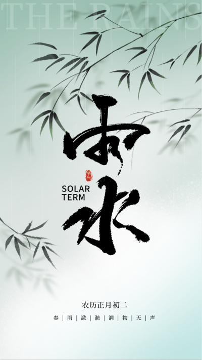雨水节气宣传海报 模板ID：61947