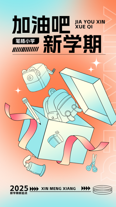 小学新学期加油宣传海报 模板ID：61952