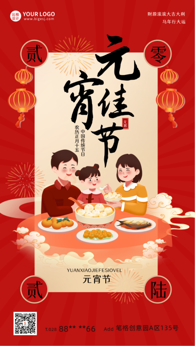 元宵节做元宵宣传海报 模板ID：62049