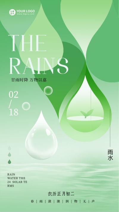 雨水节气日签宣传海报 模板ID：62065