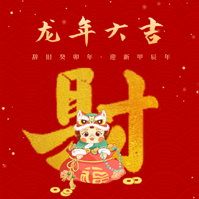 春节喜庆龙年祝福发财方形海报 模板ID：62087