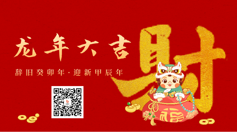 春节喜庆龙年祝福发财动态二维码 模板ID：62088