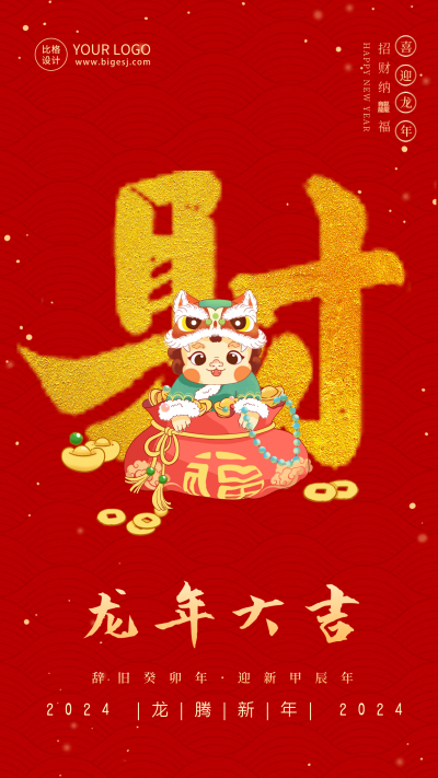 春节喜庆龙年祝福发财海报 模板ID:62092