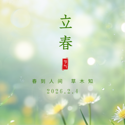 立春节气祝福实景方形海报 模板ID：62107