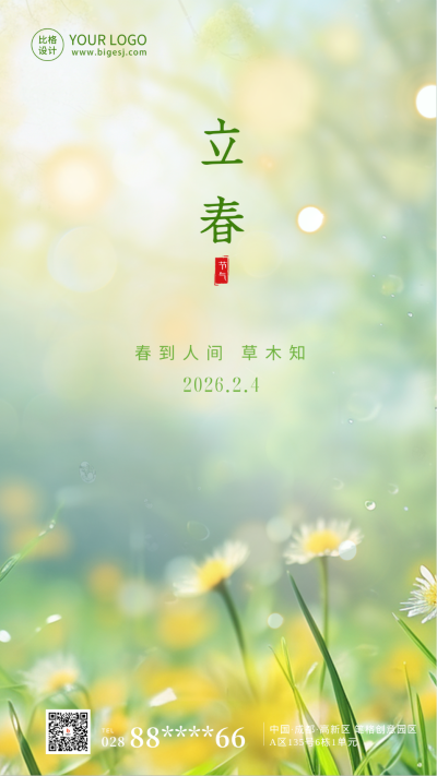 立春节气祝福实景海报 模板ID：62112