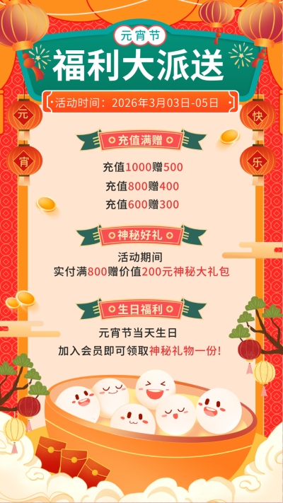 元宵节福利大派送宣传海报 模板ID：62118