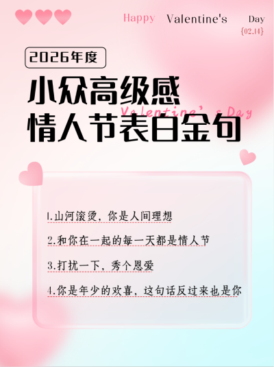 情人节表白文案分享小红书封面 模板ID:62119