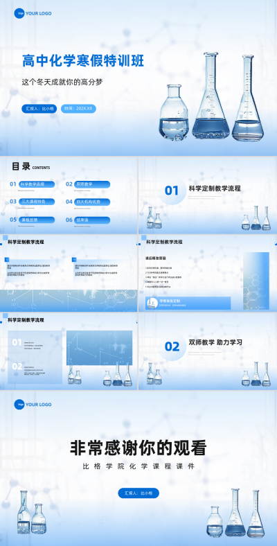 寒假化学课程机构宣传PPT 模板ID：62123