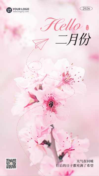 二月你好日签问候语实景海报 模板ID：62124