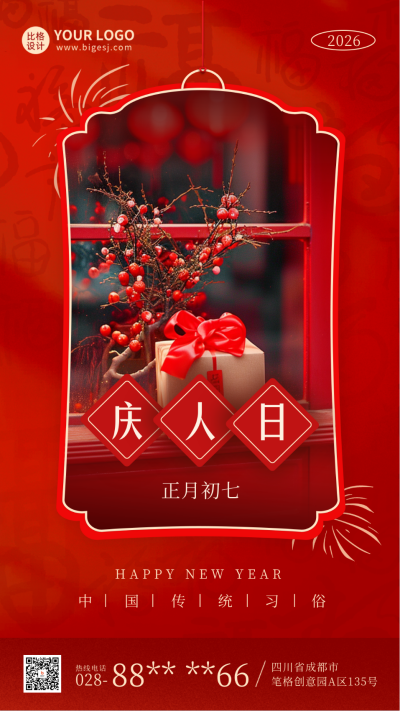 春节初七年俗科普实景海报 模板ID：62132