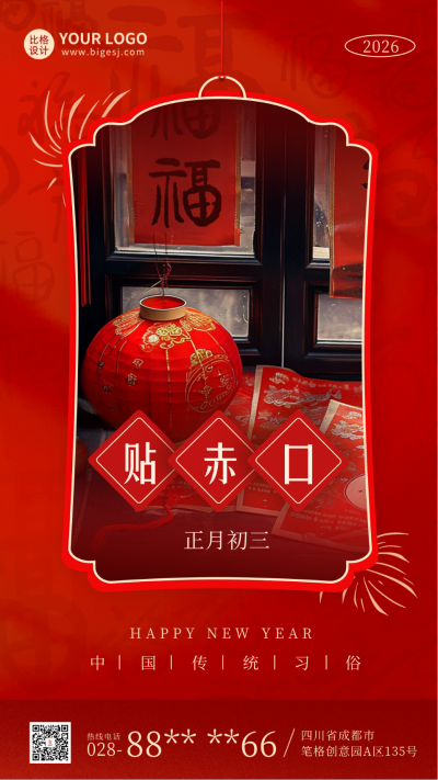 春节初三实景年俗海报 模板ID：62136