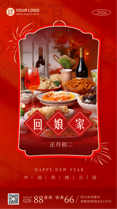 春节初二实景年俗海报 模板ID：62137