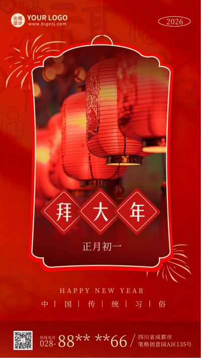 春节初一实景年俗海报 模板ID：62138