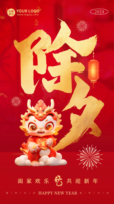 除夕喜庆祝福字体海报 模板ID：62139