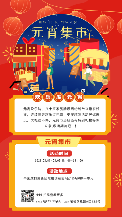 元宵节促销活动宣传海报 模板ID：62145