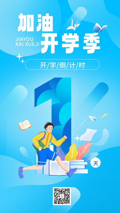 开学倒计时1天宣传海报 模板ID：62147