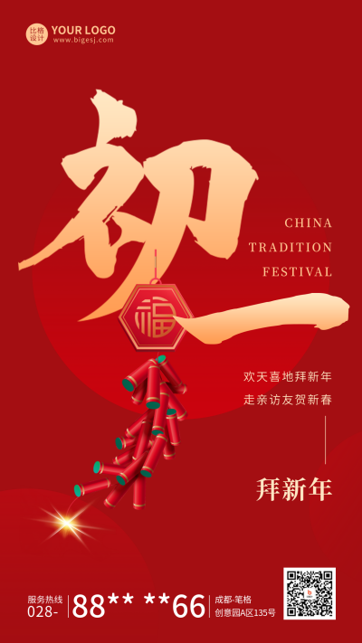 春节正月初一年俗宣传海报 模板ID：62149