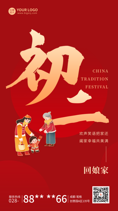 春节正月初二年俗宣传海报 模板ID：62150