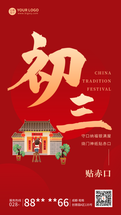 春节正月初三年俗宣传海报 模板ID：62151