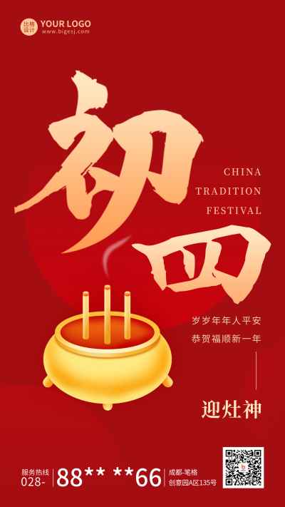 春节正月初四年俗宣传海报 模板ID：62152