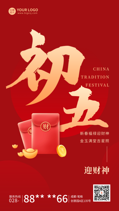 春节正月初五年俗宣传海报 模板ID：62153