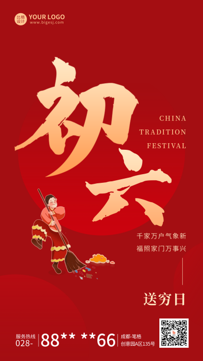 春节正月初三年俗宣传海报 模板ID：62154