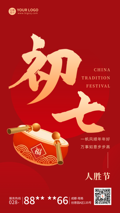 春节正月初七年俗宣传海报 模板ID:62155