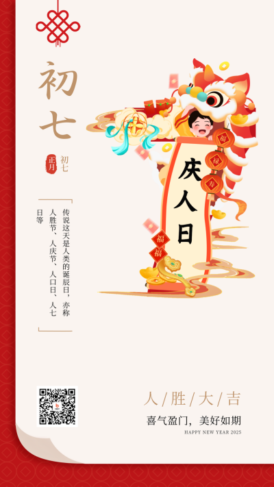 新年正月初七庆人日宣传海报 模板ID:62156