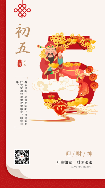 新年正月初五迎财神宣传海报 模板ID:62158