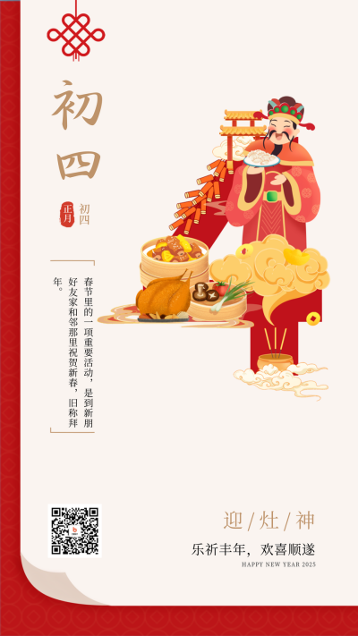 新年正月初四迎灶神宣传海报 模板ID:62159