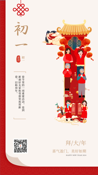 红色正月初一拜大年宣传海报 模板ID:62162