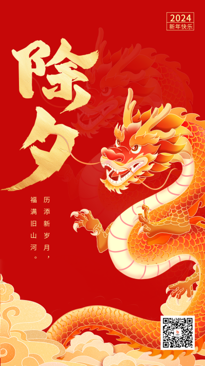 龙年除夕节日祝福宣传海报 模板ID:62163