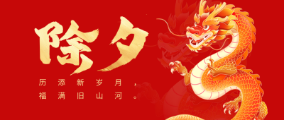 龙年除夕节日祝福宣传公众号首图 模板ID：62164